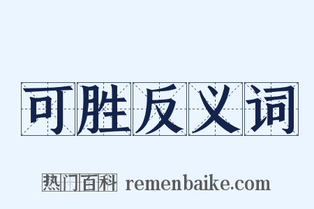 可胜反义词是什么意思的图片